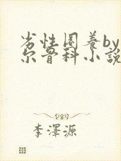 劣性圈养by夏尔骨科小说免费阅读封面