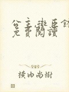 公主,微臣馋了免费阅读