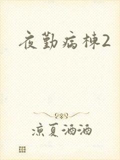 夜勤病栋2