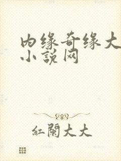 内缘奇缘大团圆小说网