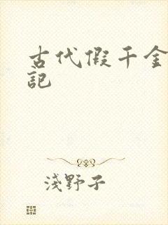 古代假千金挨日记