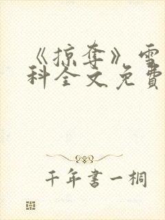 《掠夺》雪梨骨科全文免费阅读