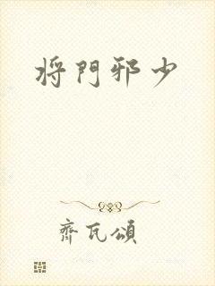 将门邪少