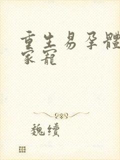 重生易孕体质全家宠