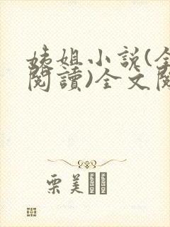 姨姐小说(全文阅读)全文阅读免费