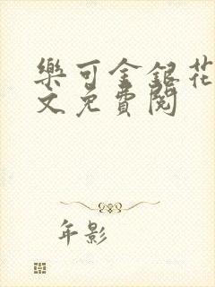 乐可金银花露全文免费阅封面