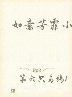 如意芳霏小说