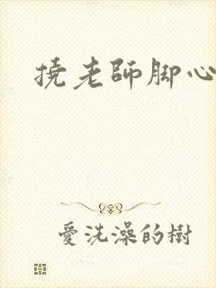 挠老师脚心小说封面