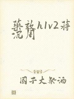 药效h1v2蒋沉周