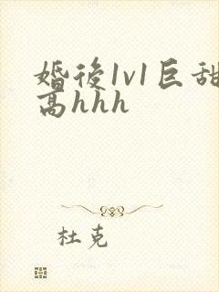 婚后1v1巨甜高hhh封面