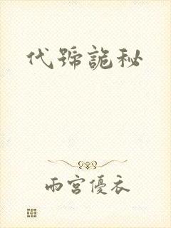 代号诡秘