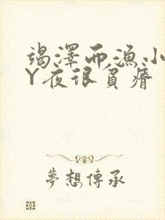 竭泽而渔小说BY夜很贫瘠封面