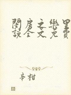 闺房之乐里雪小说全文免费无弹窗封面