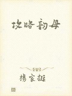 攻略韵母