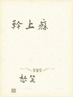 干上瘾