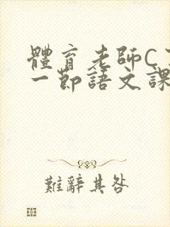 体育老师C了我一节语文课封面