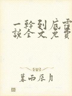 一干到底霍坤小说全文免费阅读