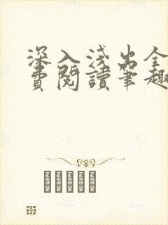 深入浅出全文免费阅读笔趣阁番外
