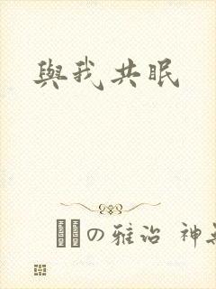 与我共眠