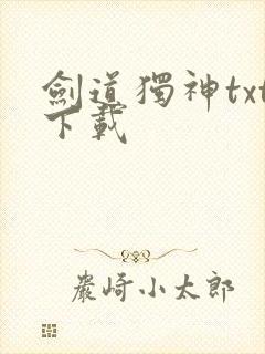 剑道独神txt下载