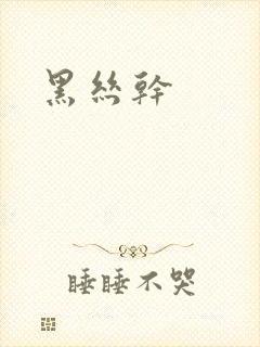 黑丝干