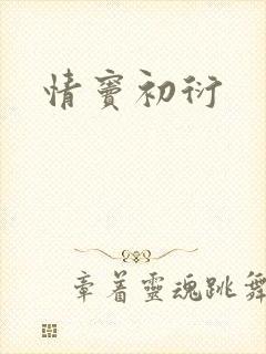 情窦初衍