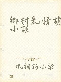 乡村乱情胡秀英小说