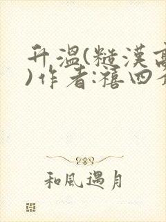 升温(糙汉高干)作者:禧四爷