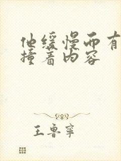 他缓慢而有力的撞着内容封面