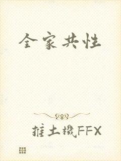 全家共性封面