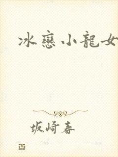 冰恋小龙女