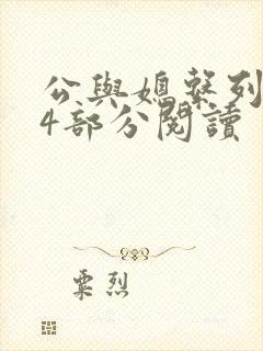 公与媳系列第54部分阅读封面