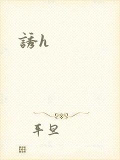 诱h