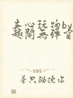 夹心玩物by笔趣阁无弹窗