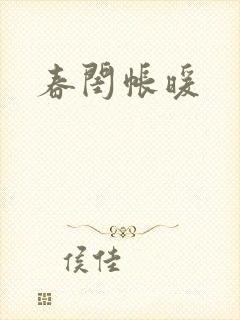 春闺帐暖