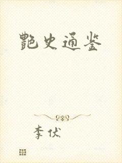 艳史通鉴