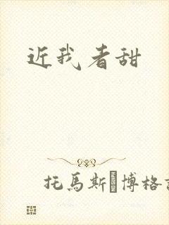 近我者甜