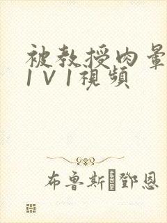 被教授肉晕了H1∨1视频