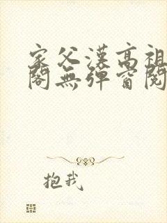 家父汉高祖笔趣阁无弹窗阅读
