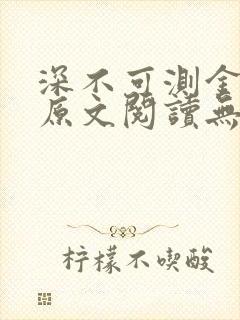 深不可测金银花原文阅读无弹窗