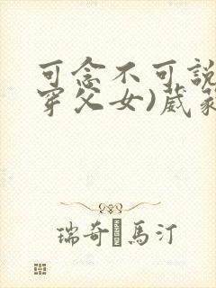 可念不可说(清穿父女)葳蕤
