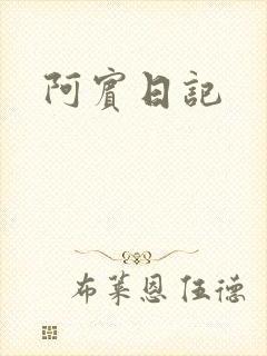 阿宾日记