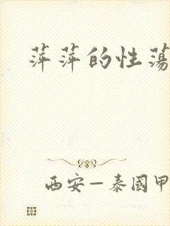 萍萍的性荡生活