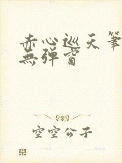 赤心巡天笔趣阁无弹窗封面