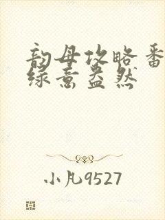 韵母攻略番外3绿意盎然