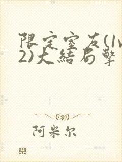 限定室友(1v2)大结局擎苍月