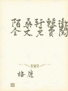 陌桑轩辕彻小说全文免费阅读