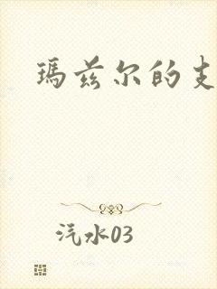 玛兹尔的支配