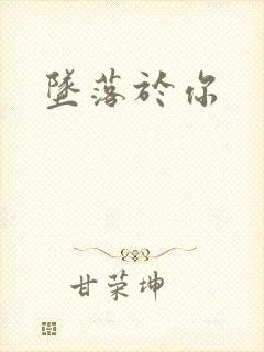 坠落于你封面