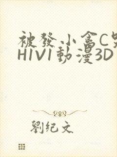 被发小禽C哭尿H1V1动漫3D